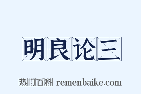 明良论三是什么意思的图片